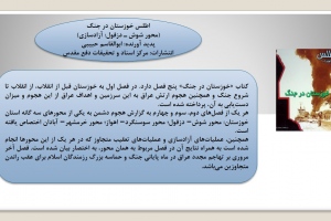 اطلس خوزستان در جنگ 