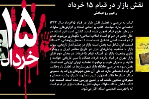 نقش بازار در قیام 15 خرداد