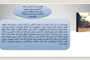 اطلس دشت آزادگان در جنگ 