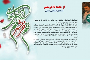 از خامنه تا خرمشهر