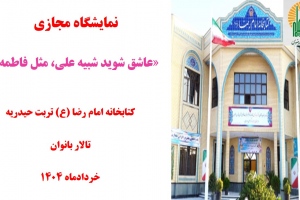 نمایشگاه مجازی کتاب «عاشق شوید شبیه علی، مثل فاطمه» به مناسبت سالروز ازدواج حضرت علی(ع) و حضرت فاطمه(س) 