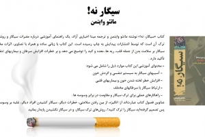سيگار نه!‎