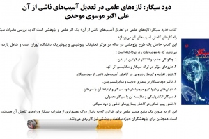 دود سیگار: تازه‌های علمی در تعدیل آسیب‌های ناشی از آن
