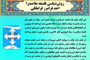روش‌شناسی فلسفه ملاصدرا