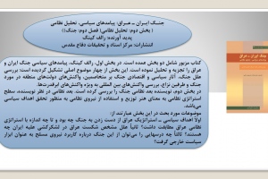 ﺟﻨـﮓ اﻳـﺮان ـ ﻋـﺮاق: پیاﻣﺪﻫﺎی ﺳﻴﺎسی، ﺗﺤﻠﻴﻞ ﻧﻈﺎمی