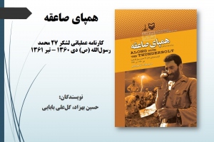 همپای صاعقه: ک‍ارن‍ام‍ه‌ عملیاتی ل‍ش‍ک‍ر ۲۷ م‍ح‍م‍د رس‍ول‌ال‍ل‍ه‌ (ص) دی‌ ۱۳۶۰ - ت‍ی‍ر ۱۳۶۱