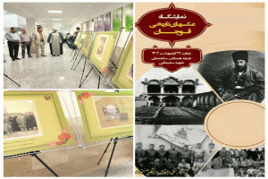 عکس‌های تاریخی گنجینه رضوی در دانشگاه صنعتی قوچان به نمایش درآمد