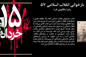 بازخوانی انقلاب اسلامی 57