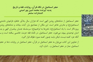 حجر اسماعیل در نگاه قرآن، روایات، فقه و تاریخ