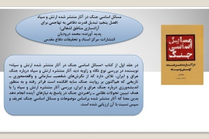 مسائل اساسی جنگ در آثار منتشر شده ارتش و سپاه