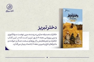 دختر تبریز؛ خاطرات یک معلم انقلابی در دوران جنگ