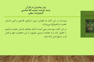 پدر پیامبران در قرآن