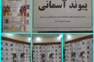 درگز: نمايشگاه كتاب «پيوند آسماني» به مناسبت سالروز ازدواج امام علي(ع) و حضرت فاطمه(س) 