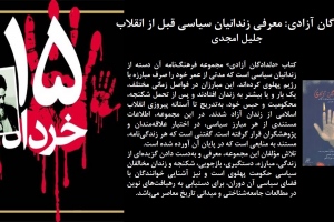دلدادگان آزادی: معرفی زندانیان سیاسی قبل از انقلاب