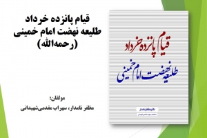 قیام پانزده خرداد طلیعه نهضت امام خمینی (رحمه‌الله) 