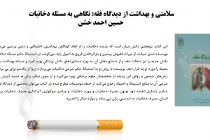 سلامتي و بهداشت از ديدگاه فقه: نگاهی به مسئله دخانیات 