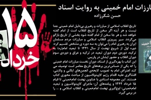 مبارزات امام خمینی به روایت اسناد