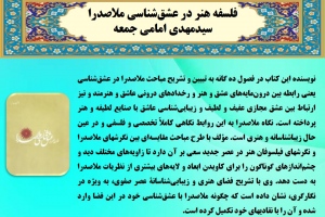 فلسفه هنر در عشق‌شناسي ملاصدرا