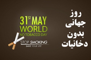 روز جهانی بدون دخانیات