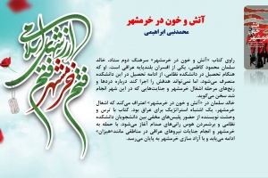 آتش و خون در خرمشهر