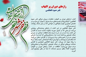 رازهای دوران پر التهاب