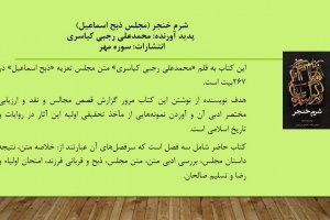 شرم خنجر (مجلس ذبح اسماعیل)