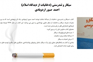 سیگار و تندرستی 