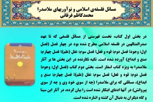 مسائل فلسفه‌ي اسلامي و نوآوريهاي ملاصدرا