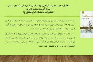 تحلیل دعوت حضرت ابراهیم(ع) در قرآن کریم؛ با رویکردی تربیتی