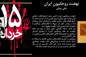 نهضت روحانیون ایران