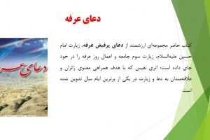 دعای عرفه 