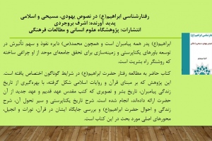 رفتارشناسی ابراهیم(ع) در نصوص یهودی، مسیحی و اسلامی