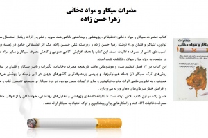 مضرات سيگار و مواد دخاني