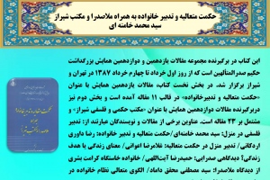 حکمت متعالیه و تدبیر خانواده به همراه ملاصدرا و مکتب شیراز