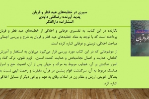 سیری در خطبه‌های عید فطر و قربان