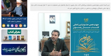 ارسال فراخوان چهاردهمین جشنواره بین‌المللی کتاب سال رضوی به 70 هزار مخاطب 