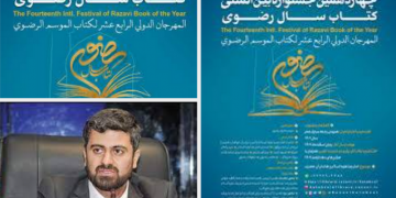  جشنواره کتاب سال رضوی، فرصتی برای  بازخوانی سیره و معارف رضوی