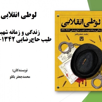 ‫لوطی انقلابی: زندگی و زمانه شهید طیب حاج‌رضایی ۱۲۹۱-۱۳۴۲‬‎