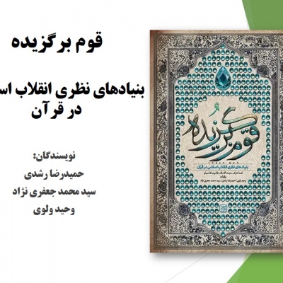 قوم برگزیده: بنیادهای نظری انقلاب اسلامی در قرآن