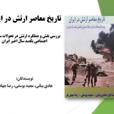 تاریخ معاصر ارتش در ایران
