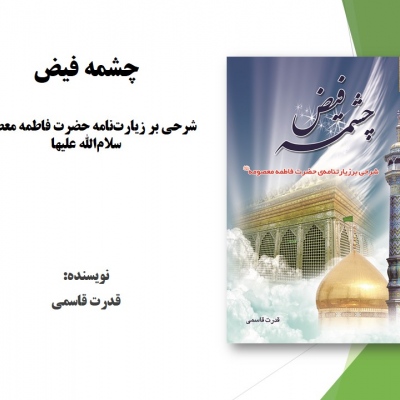 چشمه فیض