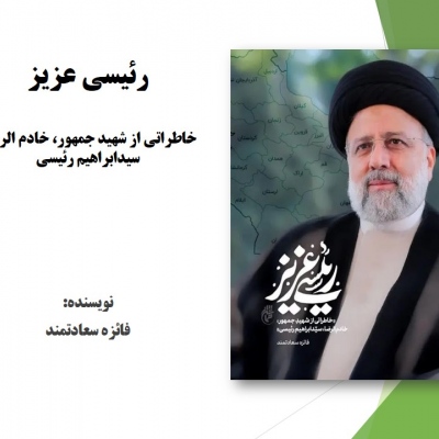 رئیسی عزیز