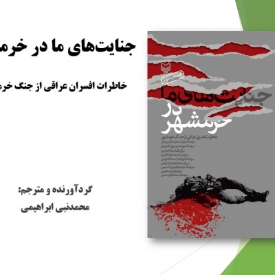 جنایت‌های ما در خرمشهر