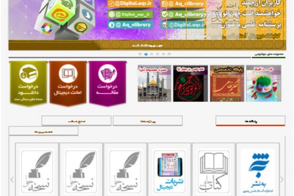 پایگاه تخصصی امام رضا (ع) در کتابخانۀ دیجیتال آستان قدس رضوی
