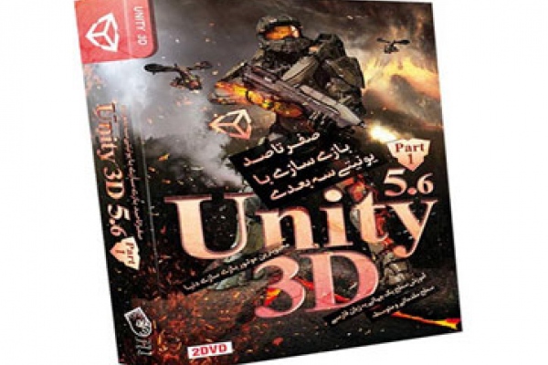 Unity 3D 5.5 Part 1‎: صفر تا صد بازی سازی با يونيتی سه بعدی