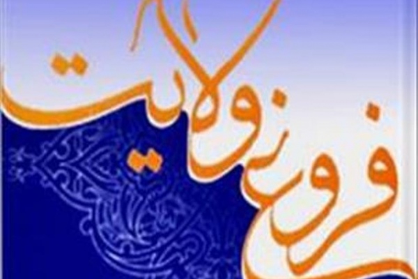 فروغ ولایت : تاریخ تحلیلی زندگانی امیرالمومنین