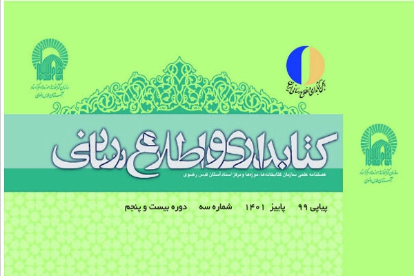 نود و نهمین شماره فصلنامه کتابداری و اطلاع‌رسانی در پاییز 1401 منتشر شد