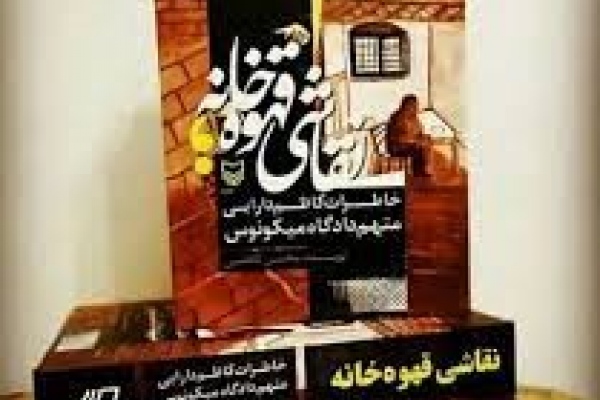 نقاشی قهوه خانه: خاطرات کاظم دارابی متهم دادگاه میکونوس