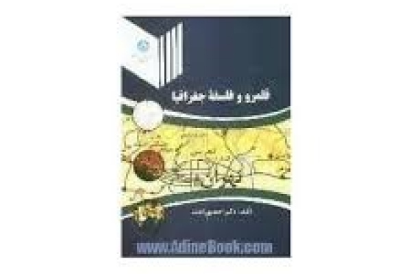 قلمرو و فلسفه جغرافیا
