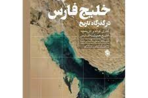 خلیج فارس در گذرگاه تاریخ 